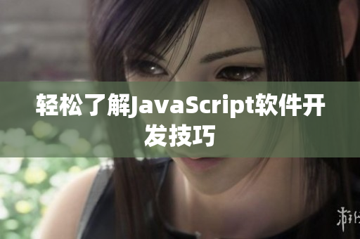 輕松了解JavaScript軟件開發(fā)技巧