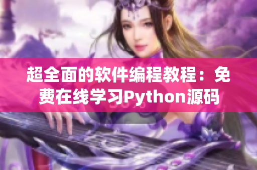 超全面的軟件編程教程：免費在線學(xué)習(xí)Python源碼