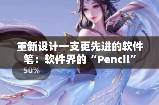 重新設計一支更先進的軟件筆：軟件界的“Pencil”