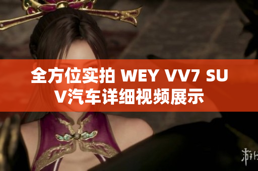 全方位實拍 WEY VV7 SUV汽車詳細視頻展示