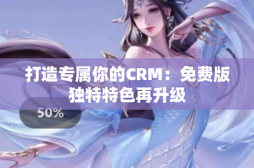 打造專屬你的CRM：免費版獨特特色再升級