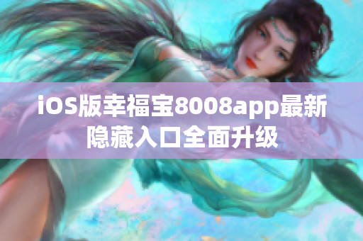 iOS版幸福寶8008app最新隱藏入口全面升級