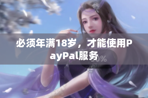 必須年滿18歲，才能使用PayPal服務(wù)