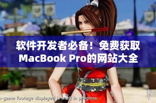 軟件開發(fā)者必備！免費獲取MacBook Pro的網(wǎng)站大全