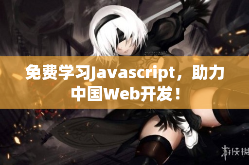 免費(fèi)學(xué)習(xí)Javascript，助力中國(guó)Web開發(fā)！