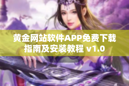 黃金網站軟件APP免費下載指南及安裝教程 v1.0