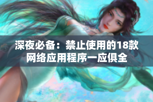 深夜必備：禁止使用的18款網(wǎng)絡應用程序一應俱全