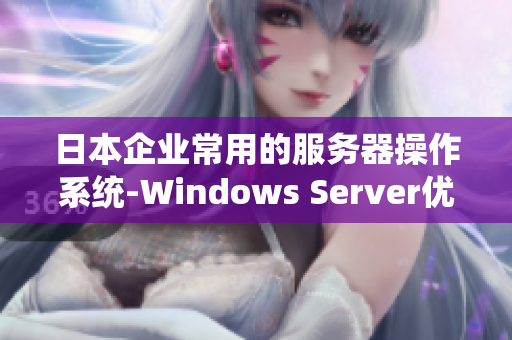 日本企業(yè)常用的服務(wù)器操作系統(tǒng)-Windows Server優(yōu)勢分析