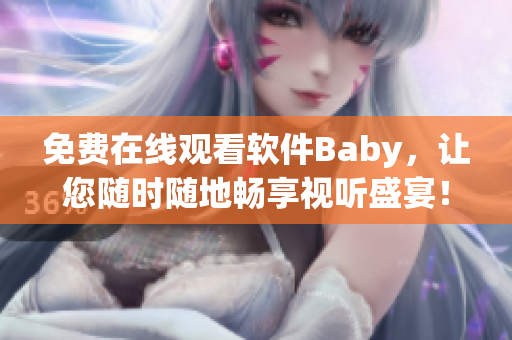 免費(fèi)在線觀看軟件Baby，讓您隨時(shí)隨地暢享視聽盛宴！