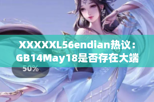 XXXXXL56endian熱議：GB14May18是否存在大端問題？