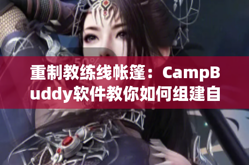 重制教練線帳篷：CampBuddy軟件教你如何組建自己的帳篷！