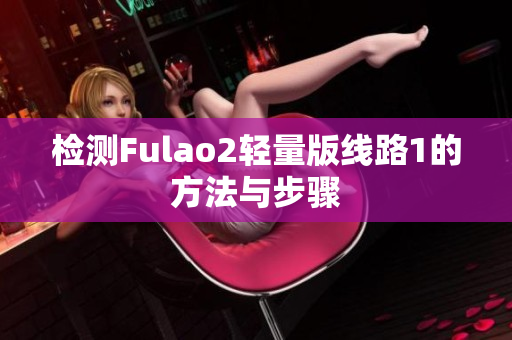 檢測Fulao2輕量版線路1的方法與步驟