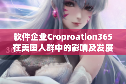 軟件企業(yè)Croproation365在美國人群中的影響及發(fā)展