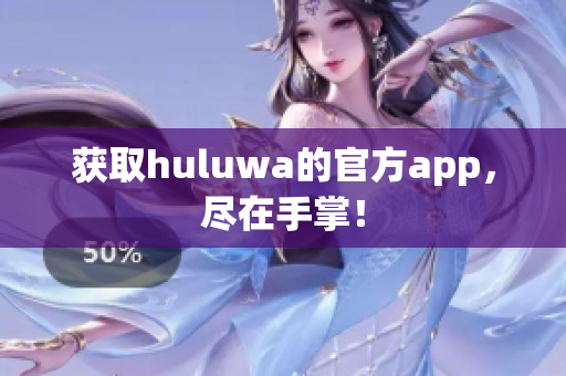 獲取huluwa的官方app，盡在手掌！