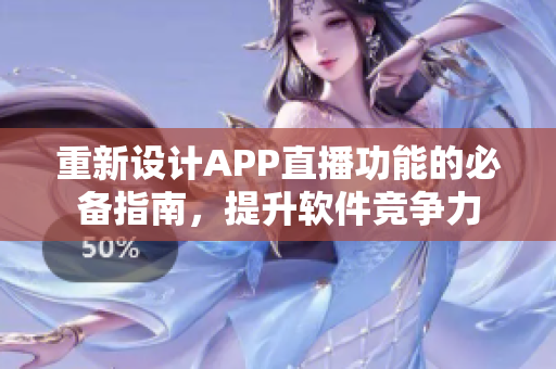 重新設計APP直播功能的必備指南，提升軟件競爭力