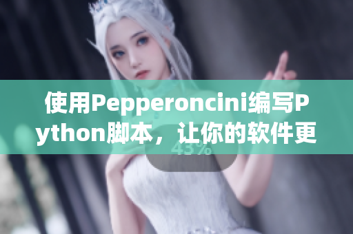 使用Pepperoncini編寫Python腳本，讓你的軟件更加實(shí)用