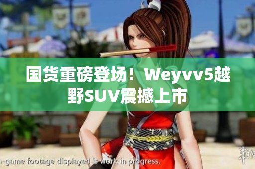 國貨重磅登場！Weyvv5越野SUV震撼上市