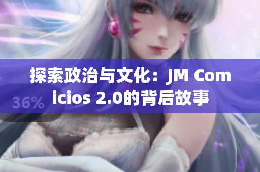 探索政治與文化：JM Comicios 2.0的背后故事