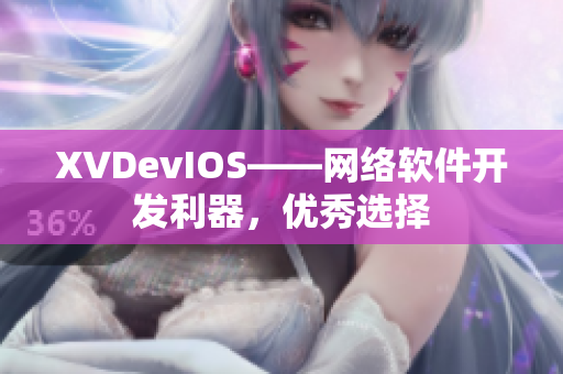 XVDevIOS——網(wǎng)絡(luò)軟件開發(fā)利器，優(yōu)秀選擇