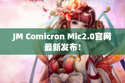 JM Comicron Mic2.0官網(wǎng)最新發(fā)布！