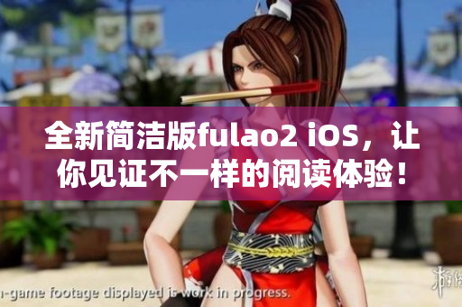 全新簡潔版fulao2 iOS，讓你見證不一樣的閱讀體驗！