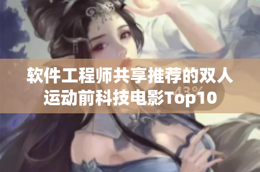 軟件工程師共享推薦的雙人運(yùn)動(dòng)前科技電影Top10