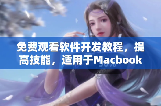 免費(fèi)觀看軟件開發(fā)教程，提高技能，適用于Macbook Pro用戶！