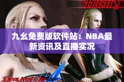 九幺免費版軟件站：NBA最新資訊及直播實況