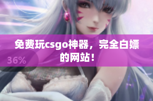 免費(fèi)玩csgo神器，完全白嫖的網(wǎng)站！