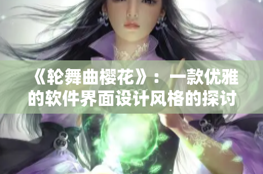 《輪舞曲櫻花》：一款優(yōu)雅的軟件界面設(shè)計風(fēng)格的探討