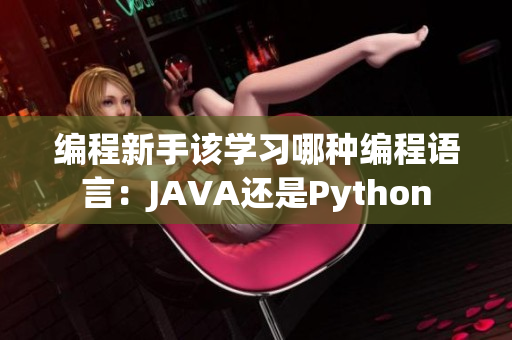 編程新手該學(xué)習(xí)哪種編程語言：JAVA還是Python