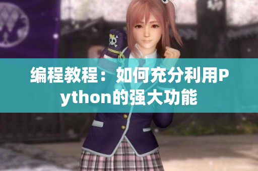 編程教程：如何充分利用Python的強大功能