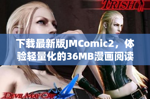 下載最新版JMComic2，體驗輕量化的36MB漫畫閱讀軟件