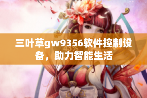 三葉草gw9356軟件控制設(shè)備，助力智能生活