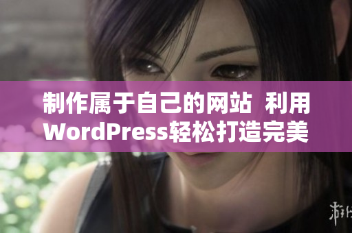 制作屬于自己的網(wǎng)站  利用WordPress輕松打造完美網(wǎng)站