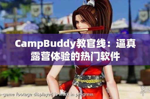 CampBuddy教官線：逼真露營體驗的熱門軟件