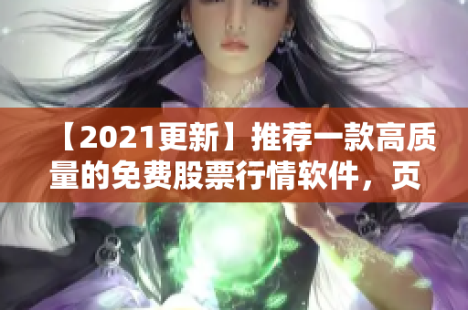 【2021更新】推薦一款高質(zhì)量的免費(fèi)股票行情軟件，頁面簡潔易用！