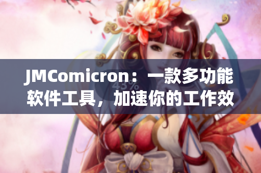 JMComicron：一款多功能軟件工具，加速你的工作效率