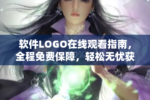 軟件LOGO在線觀看指南，全程免費保障，輕松無憂獲取設計靈感