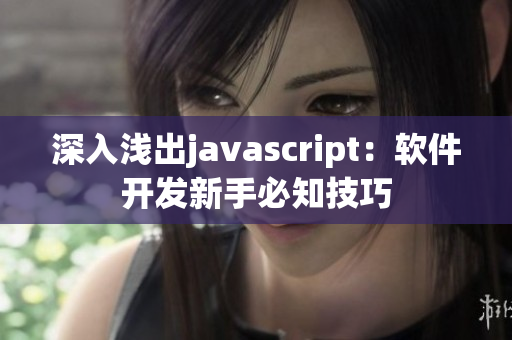 深入淺出javascript：軟件開發(fā)新手必知技巧