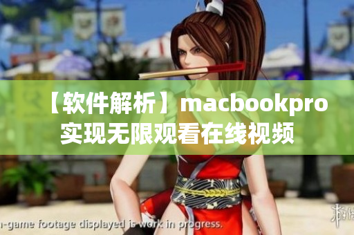 【軟件解析】macbookpro實現(xiàn)無限觀看在線視頻