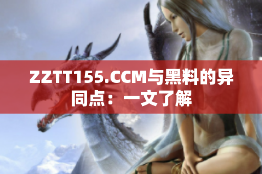 ZZTT155.CCM與黑料的異同點：一文了解