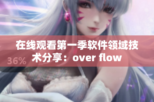 在線觀看第一季軟件領(lǐng)域技術(shù)分享：over flow