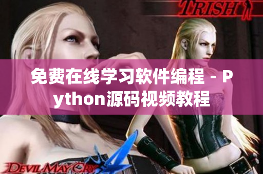 免費(fèi)在線學(xué)習(xí)軟件編程 - Python源碼視頻教程