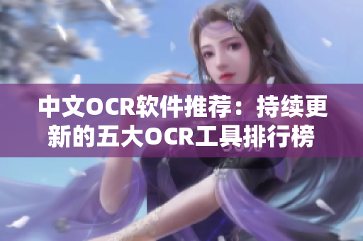 中文OCR軟件推薦：持續(xù)更新的五大OCR工具排行榜