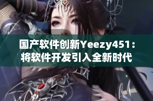 國產(chǎn)軟件創(chuàng)新Yeezy451：將軟件開發(fā)引入全新時代