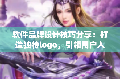 軟件品牌設(shè)計技巧分享：打造獨特logo，引領(lǐng)用戶入口