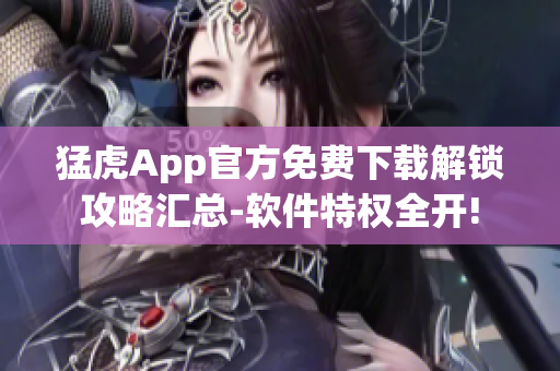 猛虎App官方免費下載解鎖攻略匯總-軟件特權(quán)全開!