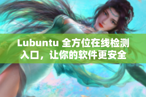 Lubuntu 全方位在線檢測(cè)入口，讓你的軟件更安全