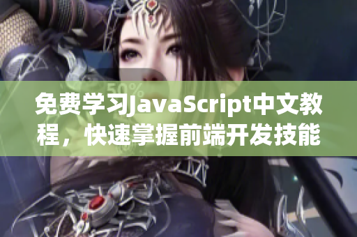 免費(fèi)學(xué)習(xí)JavaScript中文教程，快速掌握前端開發(fā)技能！